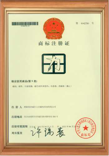 退磁機(jī)廠家的商標(biāo)注冊(cè)證書二